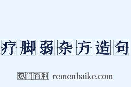 疗脚弱杂方造句是什么意思的图片